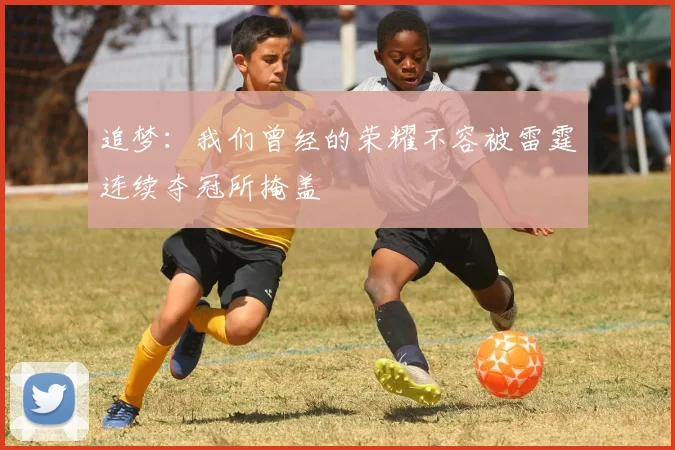 追梦：我们曾经的荣耀不容被雷霆连续夺冠所掩盖