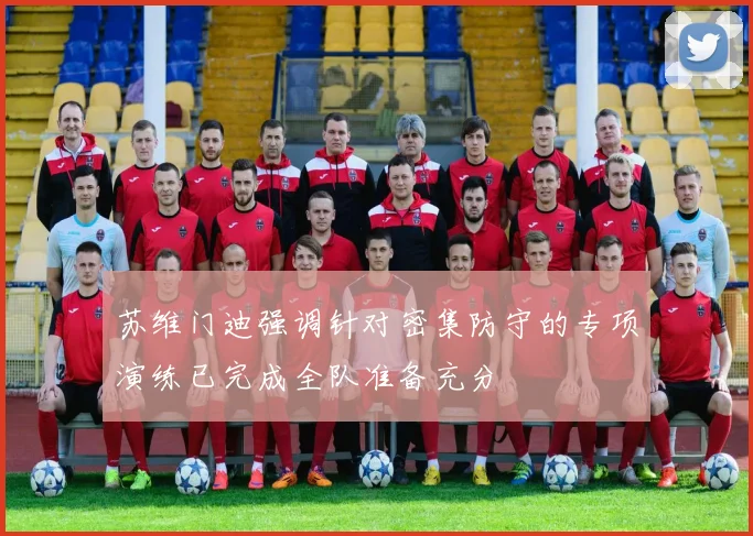 苏维门迪强调针对密集防守的专项演练已完成全队准备充分