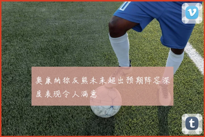 奥康纳称灰熊未来超出预期阵容深度表现令人满意