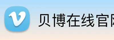 贝博在线官网 logo